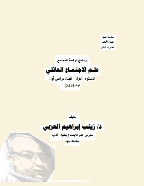 علم الاجتماع العائلي